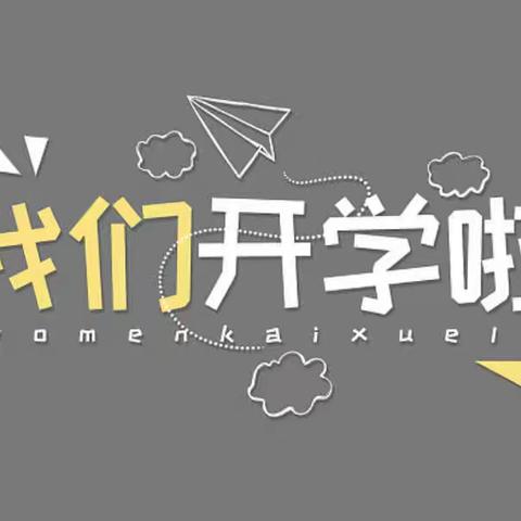 【金沟屯镇中心校】“躬耕教坛 强国有我”教师表彰大会暨秋季开学典礼