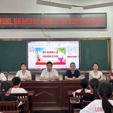 【党建引领】凝心聚力 扬帆起航—苍梧县旺甫镇中心校2023年春毕业班学生思想动员会