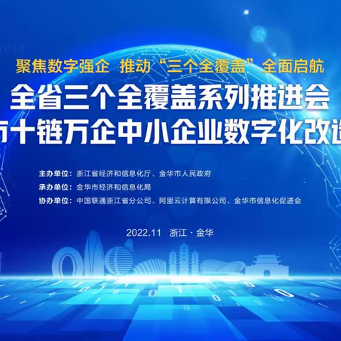 数字强企，助推转型——全省三个全覆盖系列推进会暨金华市十链万企中小企业数字化改造现场会圆满召开