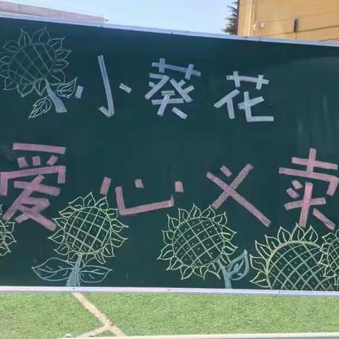 “传递爱 分享爱” 通远中心小学 “小葵花”爱心集市活动掠影
