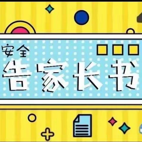 汇川区沙湾中学2022年元旦、寒假安全致家长的一封信