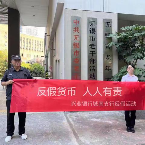 兴业银行城南支行走进老年大学开展反假宣传活动