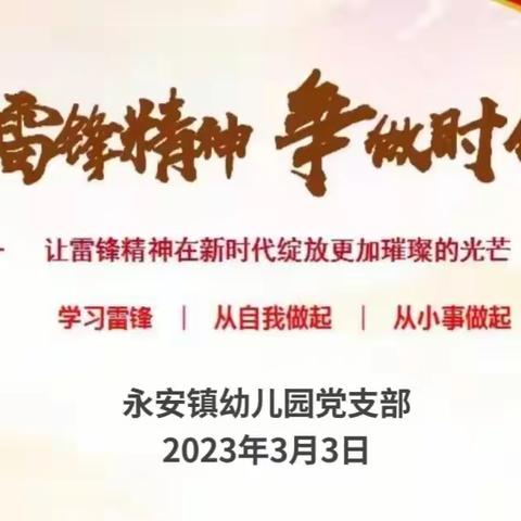 “践行雷锋精神争当时代先锋”——永安镇幼儿园党支部组织开展3月份主题党日活动