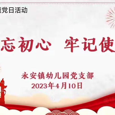 “不忘初心、牢记使命”——永安镇幼儿园党支部组织开展4月份主题党日活动