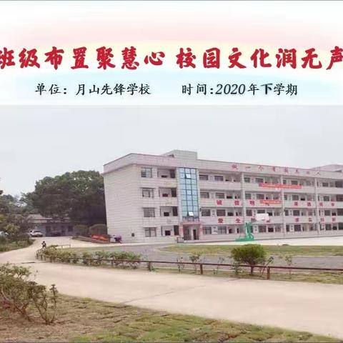 “班级布置聚慧心，校园文化润无声”——月山先锋学校班级布置评比活动