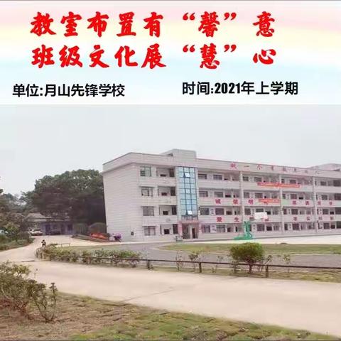 “教室布置有“馨”意， 班级文化展“慧”心”——2021上月山先锋学校班级布置评比活动