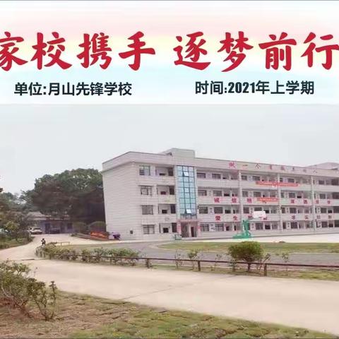 家校携手 逐梦前行——记月山先锋学校三、四、五、六年级家长会