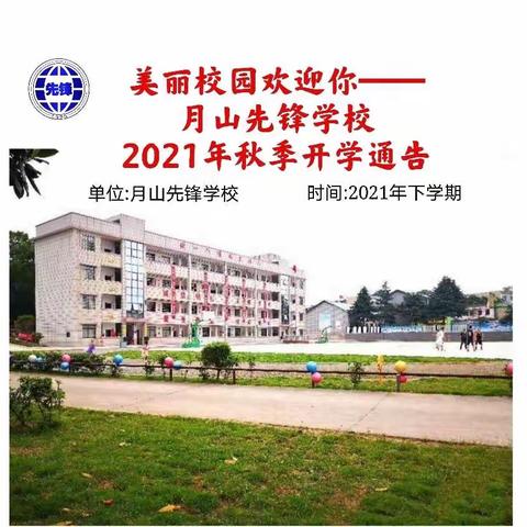 美丽校园欢迎你——月山先锋学校2021年秋季开学通告