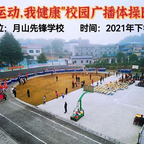 2021年秋季月山先锋学校“我运动，我健康”校园广播体操比赛