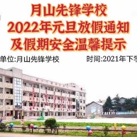 月山先锋学校2022年元旦放假通知及假期安全温馨提示