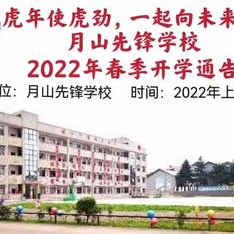 虎年使虎劲，一起向未来——月山先锋学校2022年春季开学通告
