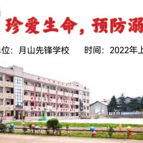 月山先锋学校“防溺水安全教育”致家长的一封信