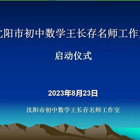 扬帆起航正当时，凝心聚力更出发——沈阳市初中数学王长存名师工作室启动仪式