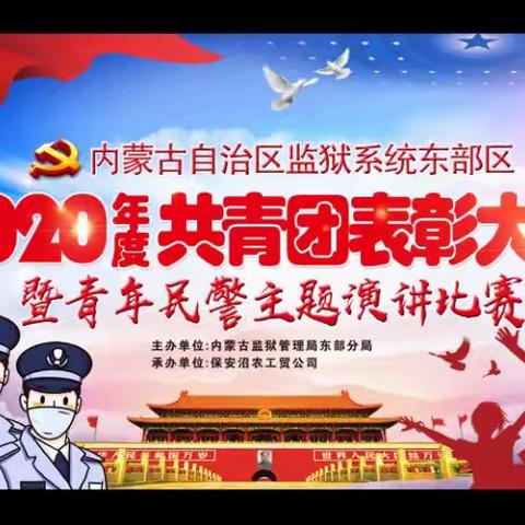 监狱系统东部区举办2020年度共青团表彰大会暨青年民警主题演讲比赛