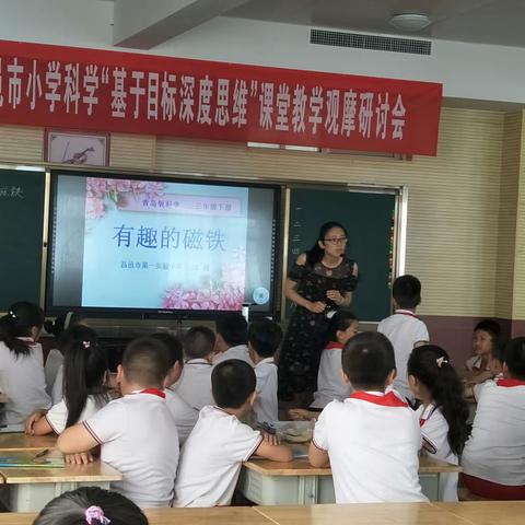 砥砺前行求真知，潜心钻研待花开---昌邑市小学科学“基于目标深度思维”课堂教学观摩研讨会在第一实验小学举行