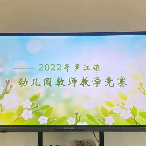 【自主游戏，共研精彩】——记罗江镇2022年幼儿园教师教学竞赛