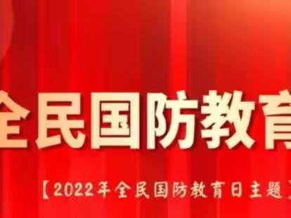 新时代爱国强军谱新篇---北张小学开展“全民国防教育日”系列活动