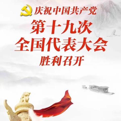 不忘初心 砥砺奋进 共筑中国梦—延安市国税系统观看党的十九大开幕式纪实