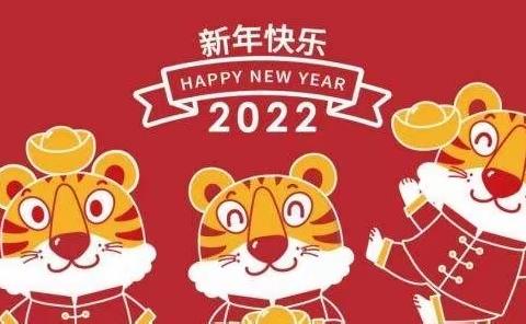 星星草幼儿园——迎新年🎉