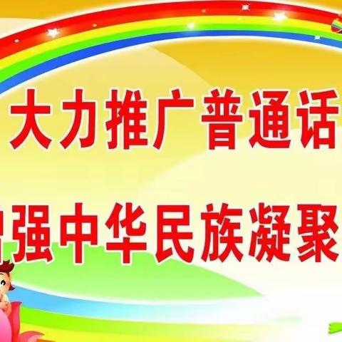 推广普通话，喜迎二十大——南阳市第六十八小学开展第25届全国推广普通话宣传周系列活动