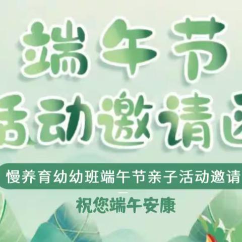 2023年端午节活动邀请函