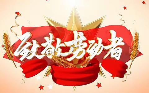 【我们的节日·劳动节】喜迎二十大  劳动最光荣 ——城阳中心小学开展“五一”劳动实践教育活动
