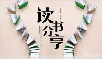书卷馨香•一起向未来——城阳中心小学开展书香教师评选及读书分享会