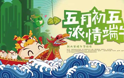 【我们的节日·端午】浓情端午·“粽”享未来——城阳中心小学开展端午主题活动