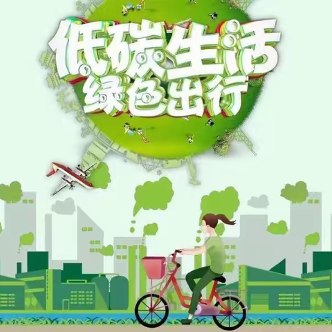 “绿色低碳，节能先行”——城阳中心小学节能宣传周倡议书