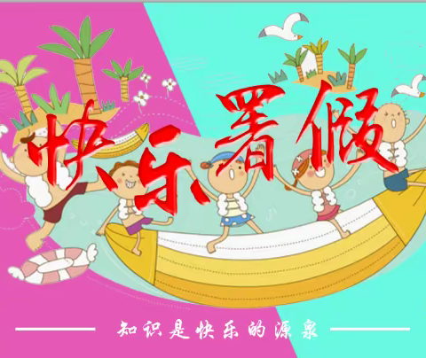 迎缤纷暑假 做气质少年——城阳中心小学2022年暑假德育实践作业