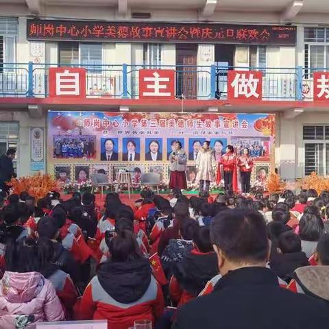 不忘初心，与“美”同行——师岗镇中心小学第三届美德故事宣讲会暨元旦联欢会