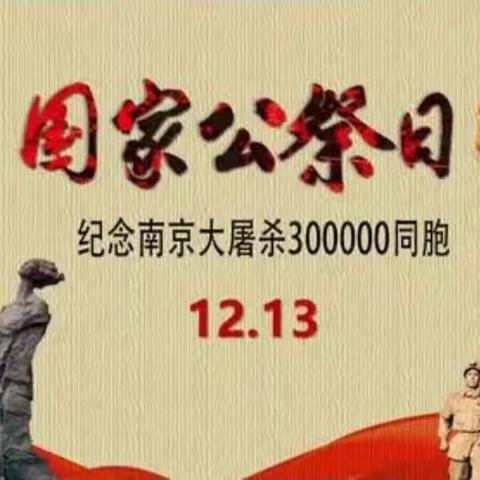 牢记历史 勿忘国耻 --凉城二小开展线上“国家公祭日”主题教育活动