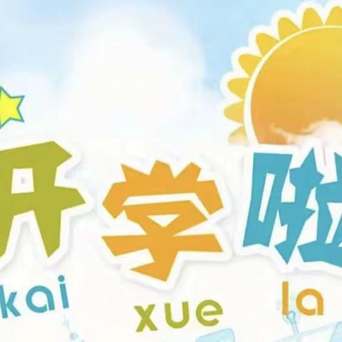 天高云淡金秋至，翘首以盼学童归                   --甘泉路学校二年级开学寄语