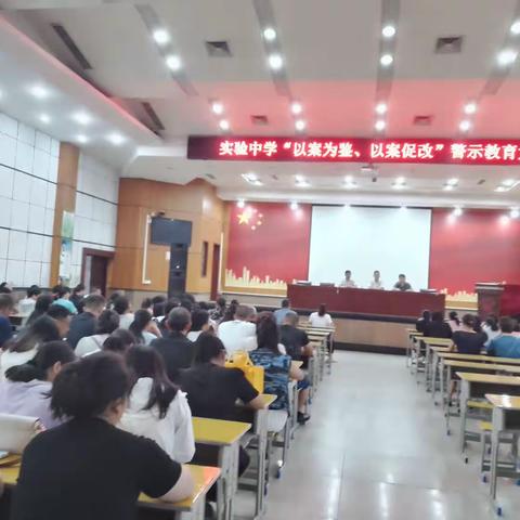“以案为鉴，以案促改”警示教育大会