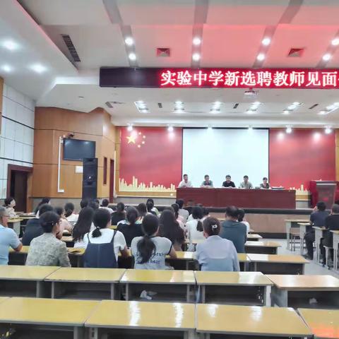 以心相迎，筑梦同行————实验中学新选聘教师见面会