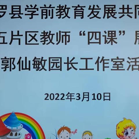 构建学习共同体 共享专业成长记 ----平罗县学前教育发展共同体第五片区“四课”展演暨郭仙敏园长工作室活动