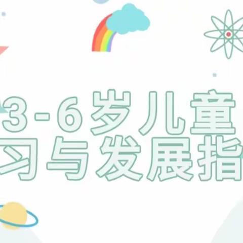 以《指南》为引领    以培训促提升 ——陶乐幼儿园《3—6岁儿童学习与发展指南》教师培训测试暨买佳辉工作室活动