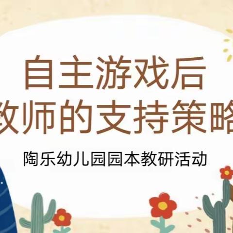 【工作落实年】提供支持策略   提升游戏水平—平罗县陶乐幼儿园园本教研暨买佳辉教师工作室活动