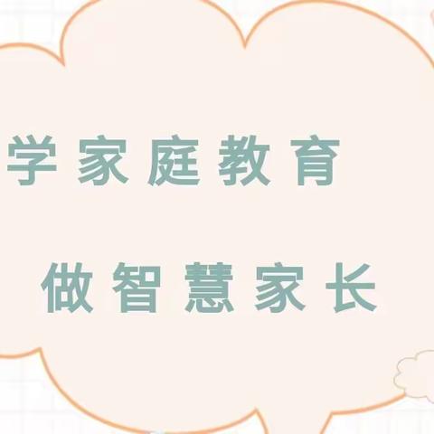 【工作落实年】学家庭教育　做智慧家长——陶乐幼儿园家庭教育宣传周倡议活动