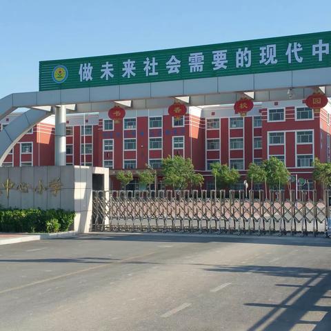 陈庄镇中心小学国庆节放假安排