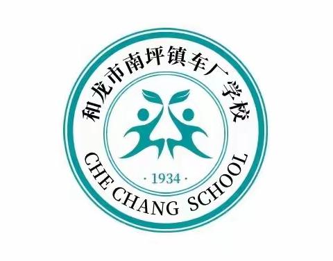 疫情防控不懈怠，应急演练筑防线——车厂学校新冠疫情防控应急演练报道