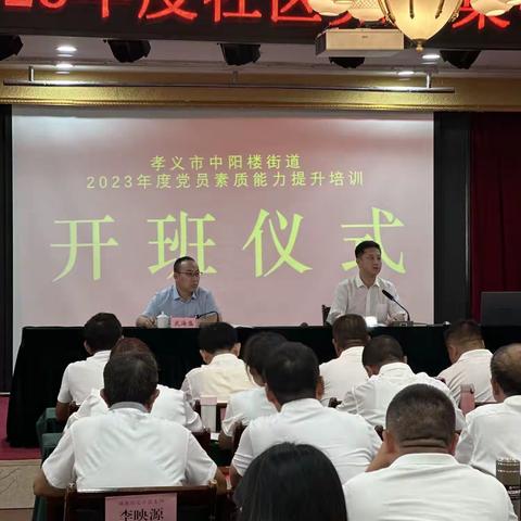 孝义市中阳楼街道2023年度党员素质能力提升培训