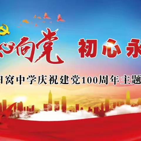 红心向党 初心永驻 ——石臼窝中学庆祝建党100周年主题活动