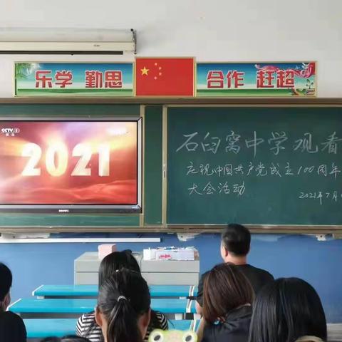 不忘初心、牢记使命—石臼窝中学庆祝建党100周年活动