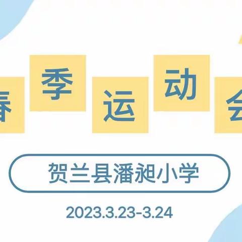 【“四强”能力作风建设|德育】奔跑吧，追梦的少年！——贺兰县金贵镇潘昶小学春季田径运动会纪实