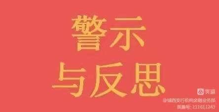 青海分行西宁城西支行组织开展“警示与反思”大讨论活动