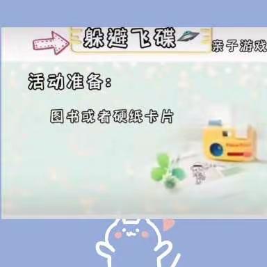 宿城区现代幼儿园线上教学～游戏《躲避飞碟》