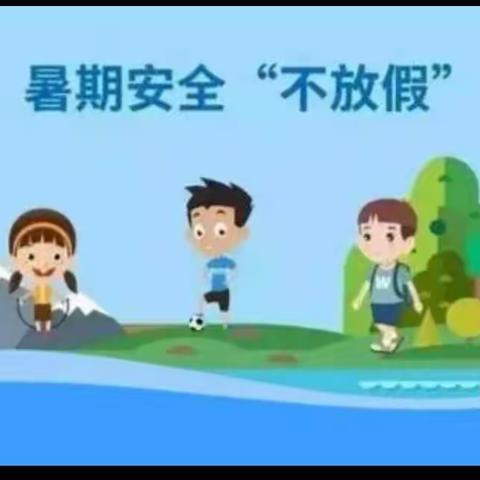 珍爱生命，预防溺水——方里镇前瓦屋中心小学