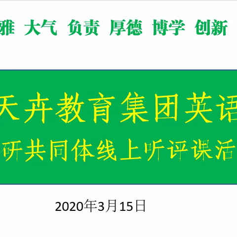 在线教研聚合力    听课评课促发展