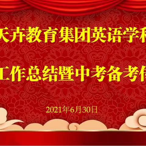 传承  合作  共赢 ——天卉教育集团英语学科工作总结暨经验传承会